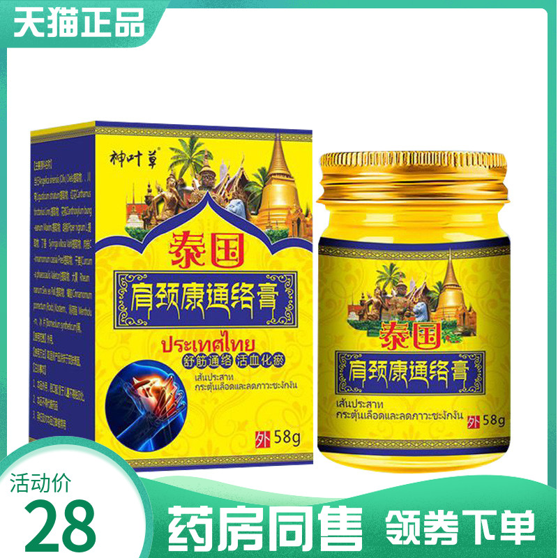 【药房同售】神叶草泰国肩颈康通络膏58g