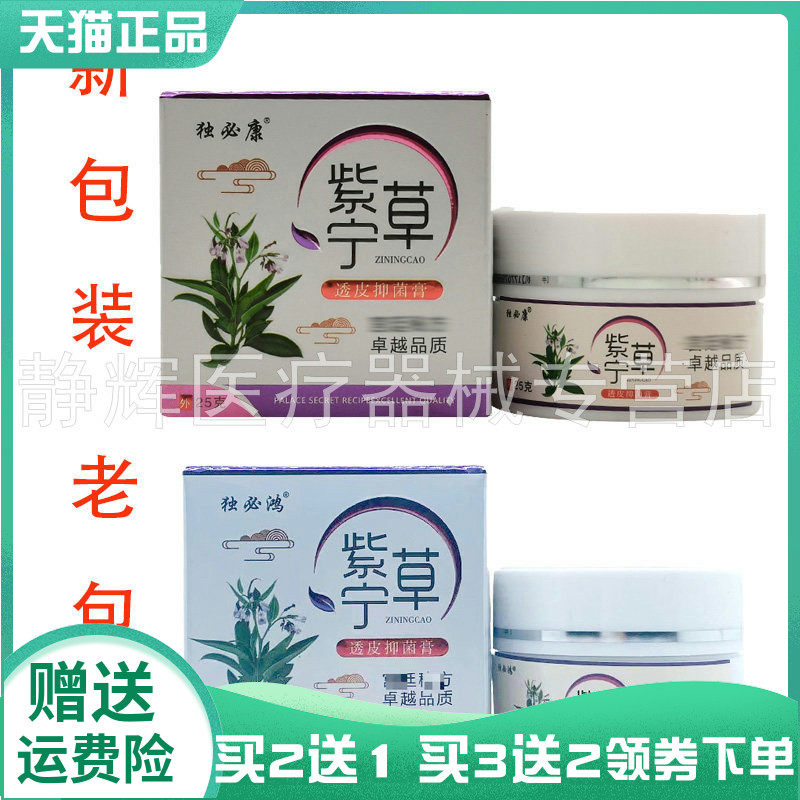 买2送1/5送4】独必康紫宁草透皮抑菌膏25g原独必鸿紫草宁透皮膏