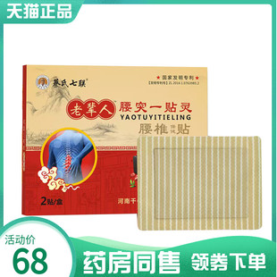 【药房同售】蔡氏七联老辈人腰突一贴灵腰椎保健贴2贴/盒