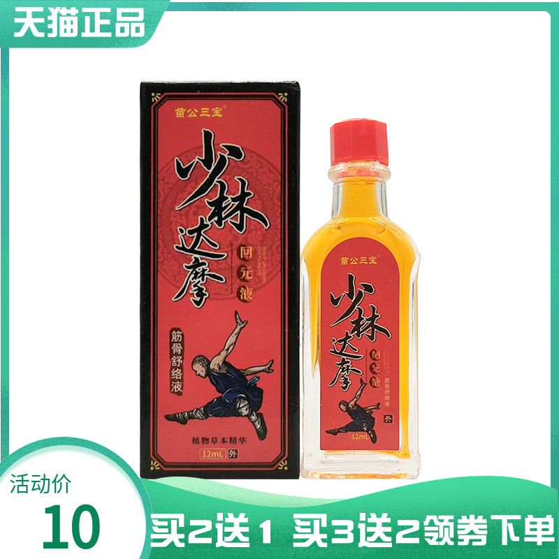 【买2送1/3送2】苗公三宝少林达摩回元液筋骨舒络液12ml