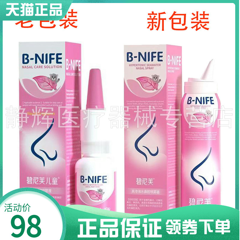 碧尼芙儿童鼻喷剂20g外用