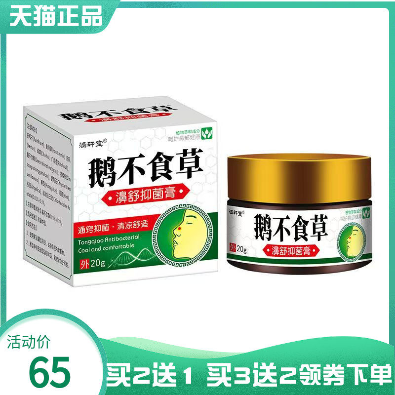 【买2送1/3送2】涵轩堂鹅不食草濞舒抑菌膏20g
