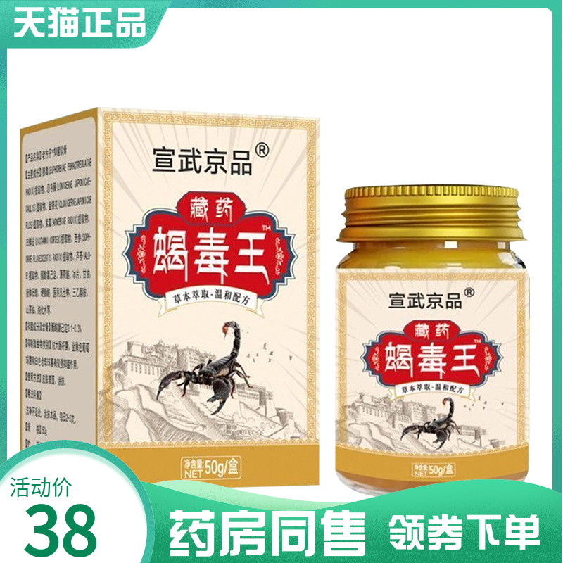 【药房同售】宣武京品藏药蝎毒王乳膏50g