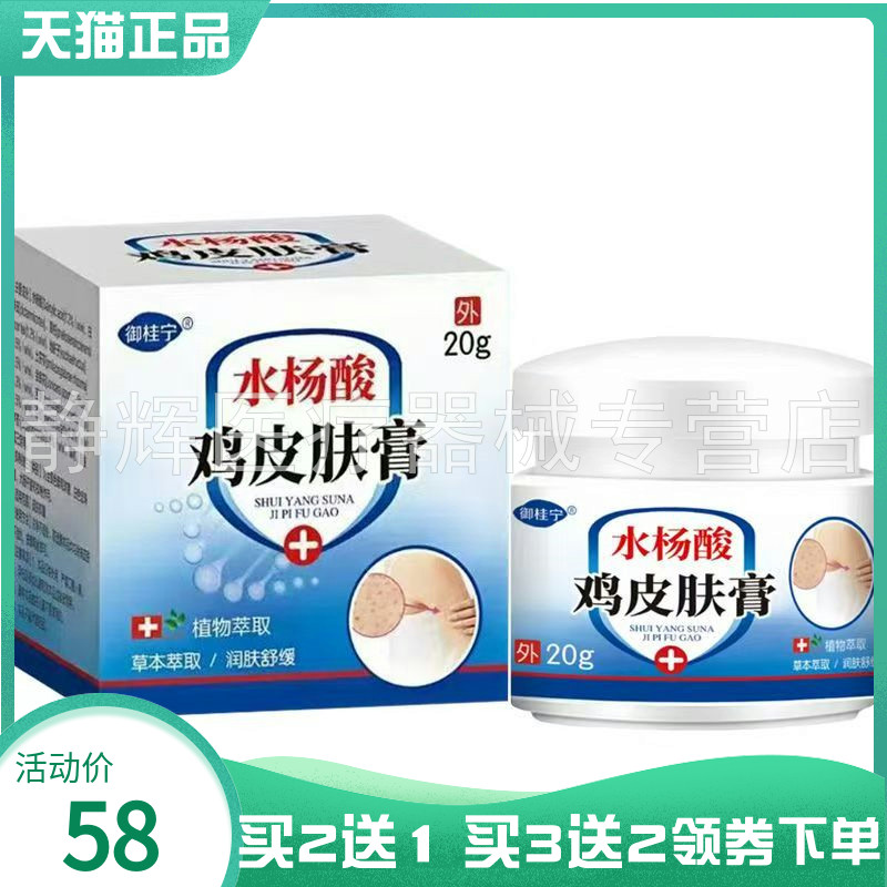 【买2送1/3送2】御桂宁水杨酸鸡皮肤膏20g