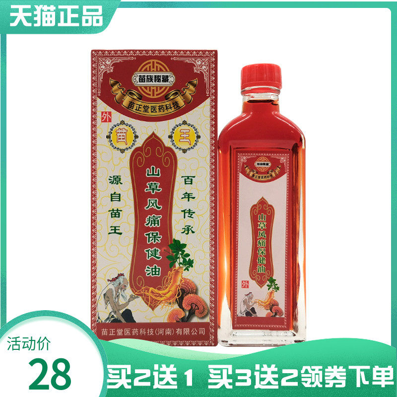 【买2送1/5送4】苗族秘藏苗正堂山草风痛保健油50ml