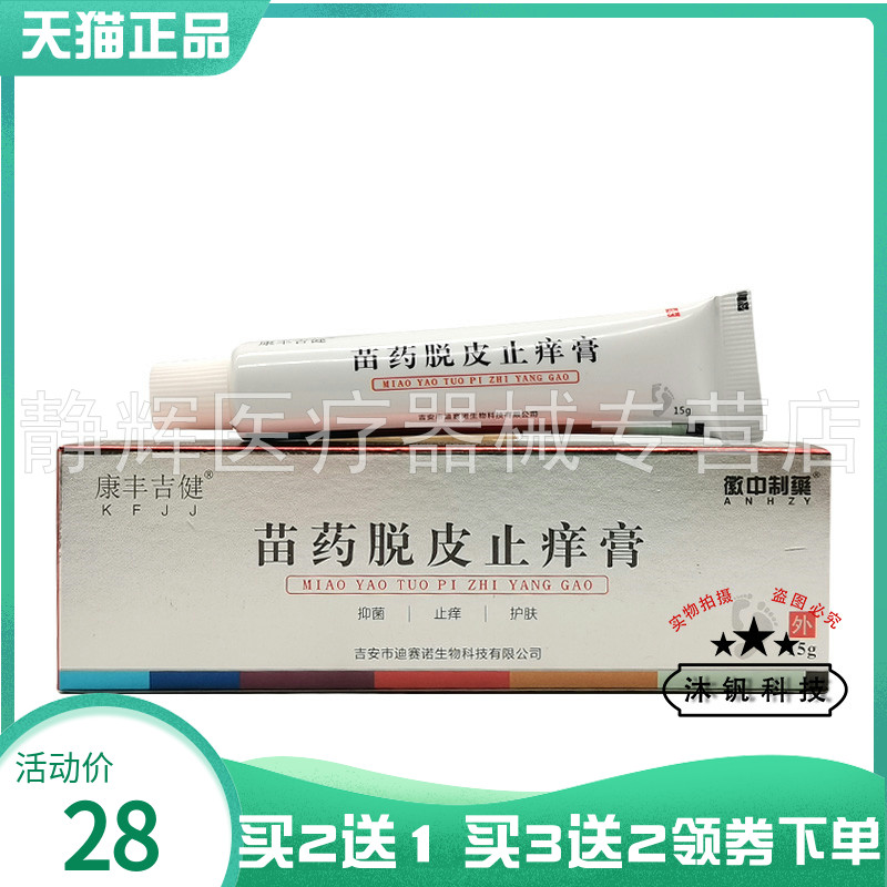 【买2送1/3送2】徽中制药康丰吉健苗药脱皮止痒膏15g