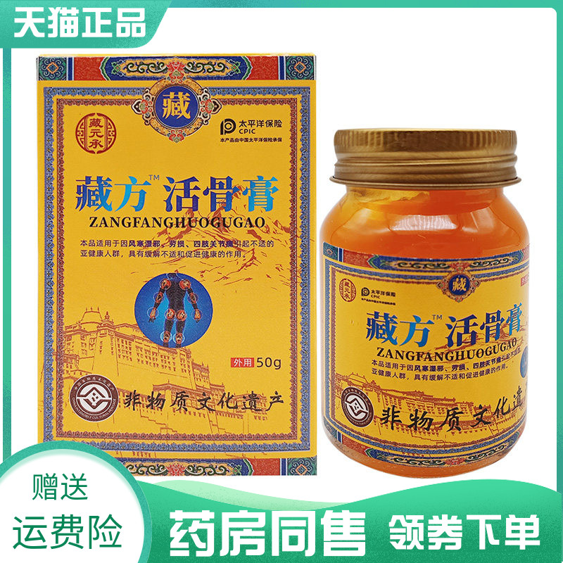 【药房同售】藏元承藏方活骨膏50g