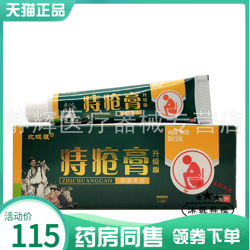 北极狼痔c疮膏抑菌乳膏30g