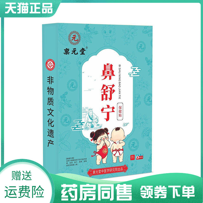 【药房同售】禀元堂鼻舒宁保健贴6贴
