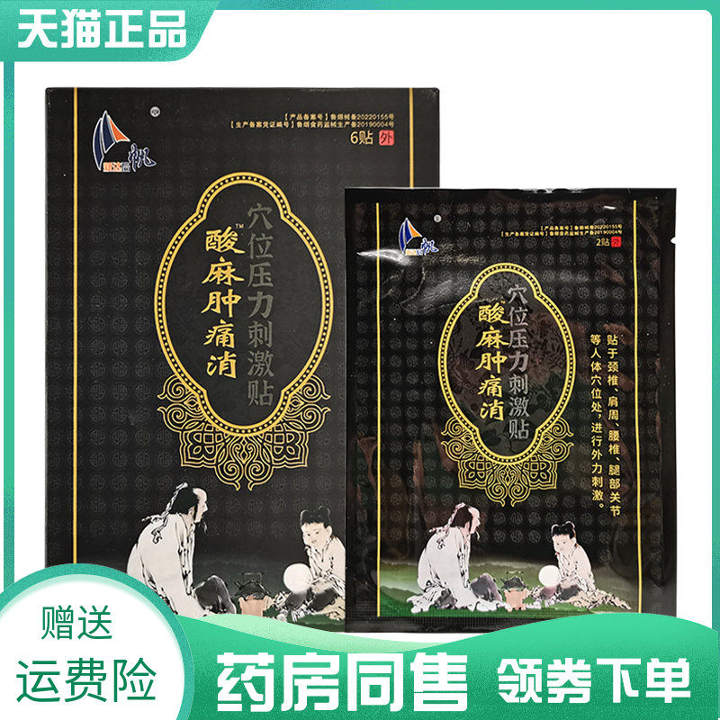【药房同售】新达启帆酸麻肿痛消穴位压力刺激贴6贴