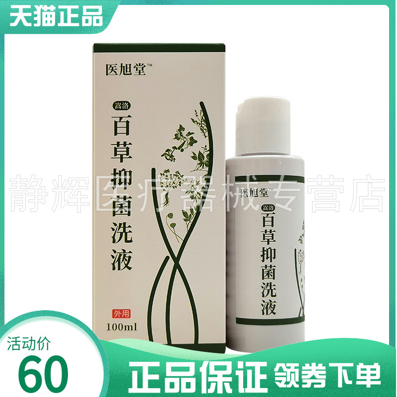 【买2送1/4送2】医旭堂百草抑菌洗液100ml