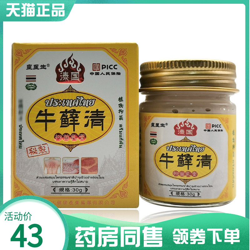 【药房同售】皇医生牛藓清抑菌乳膏30g