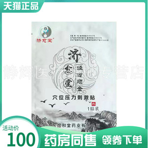 【药房同售】济愈堂经古顺穴位压力刺激贴1贴/袋