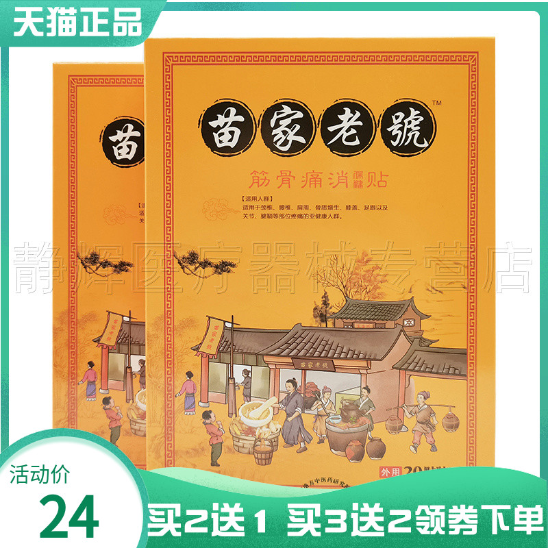 外用苗家老号筋骨痛t消贴20贴
