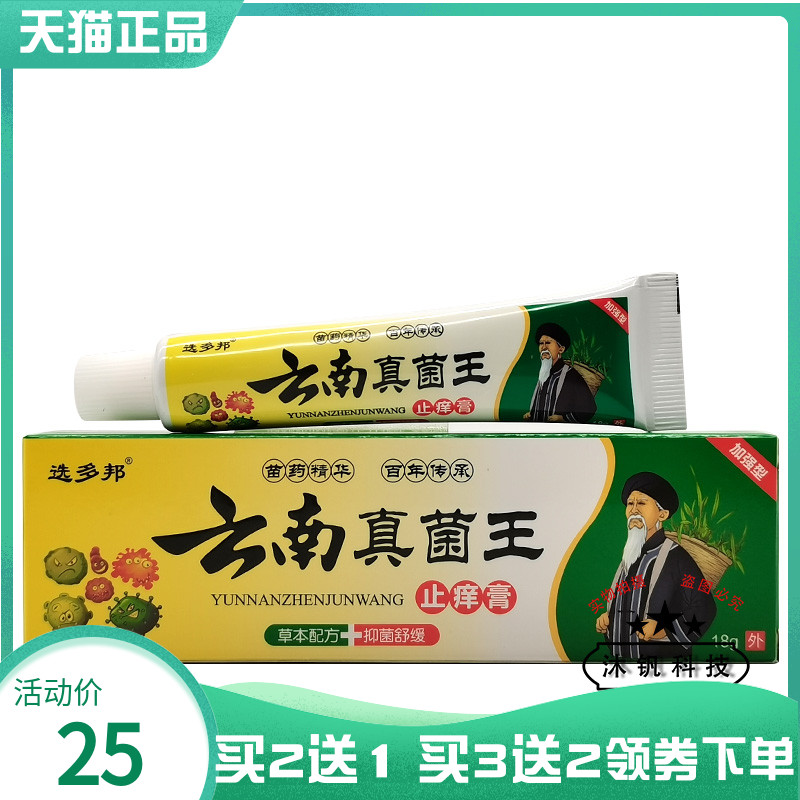 【买2送1/3送2】选多邦云南真菌王止痒膏18g