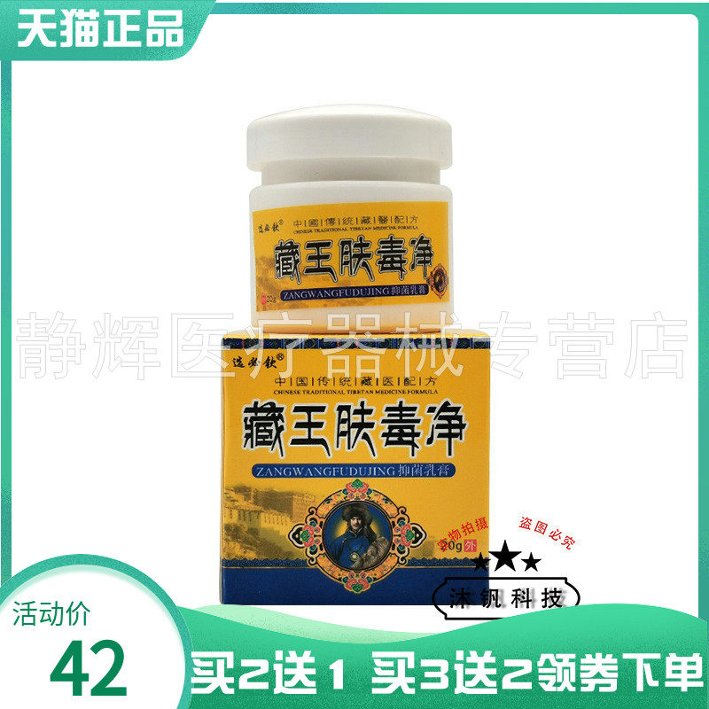 【买2送1/4送3】选必钦藏王肤毒净抑菌乳膏20g