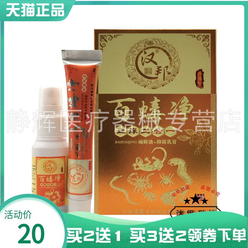 【买2送1/5送5】汉邦百蝳净止痒二合一顽癣液30ml+抑菌乳膏20g