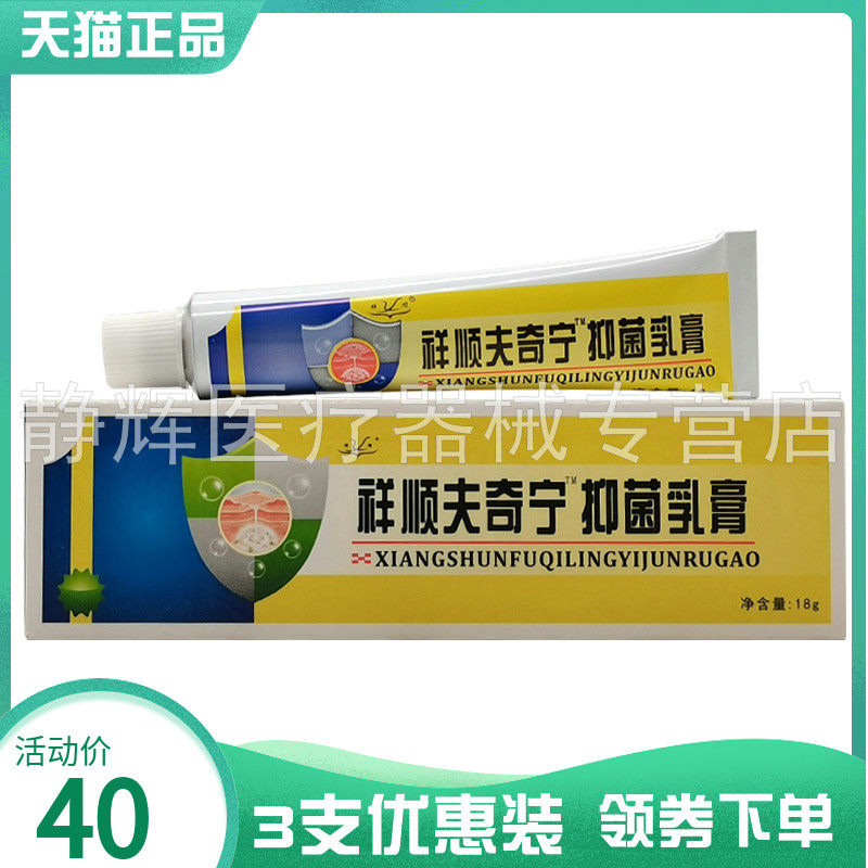 3支40元】祥顺夫奇宁抑菌乳膏18g原祥顺肤奇灵抑菌乳膏