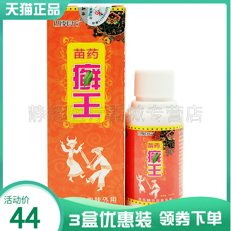 四季良方苗弟子苗药癣王喷剂30ml