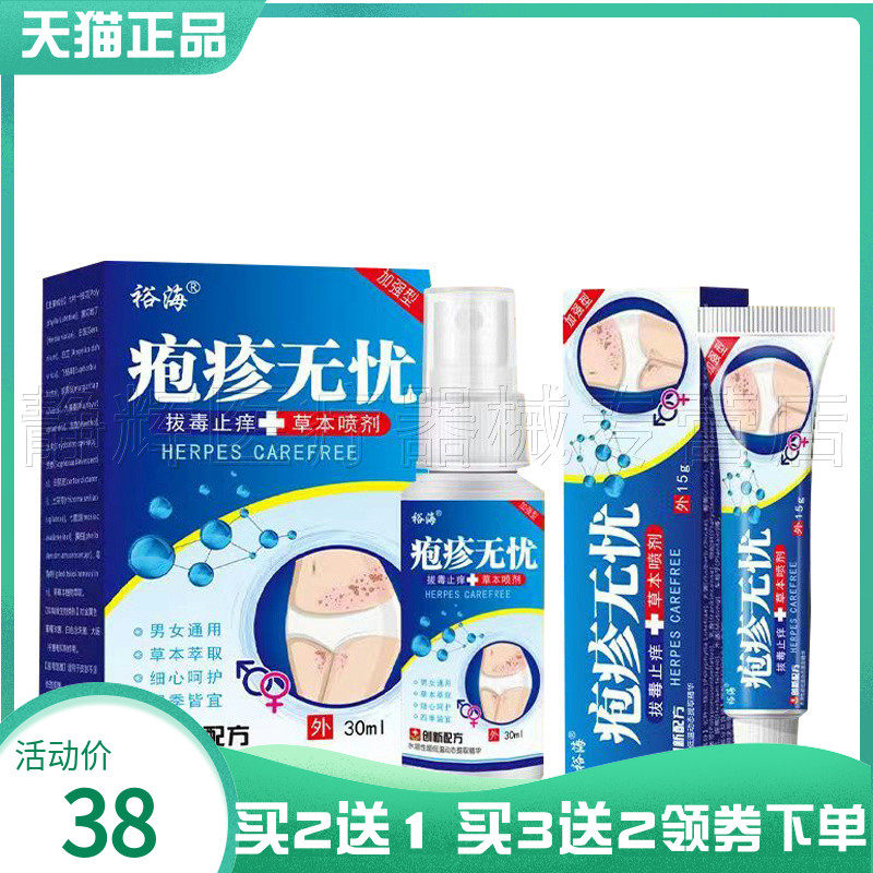 【买2送1/3送2】裕海疱疹无忧喷剂30ml+乳膏15g1678