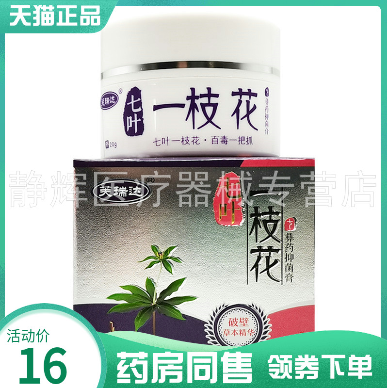 【药房同售】芙瑞达七叶一枝花彝药抑菌膏20g