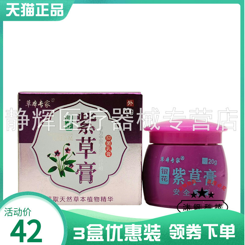3盒58元草本专家紫草膏20g