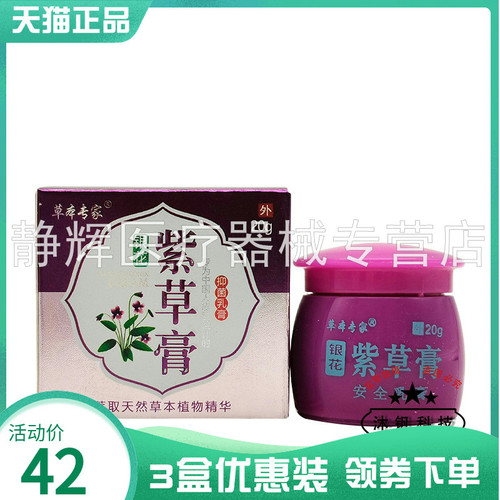 3盒58元草本专家紫草膏20g