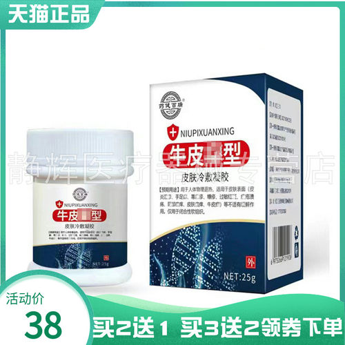 【买2送1/3送2】药健百瑞牛皮x型皮肤冷敷凝胶25g