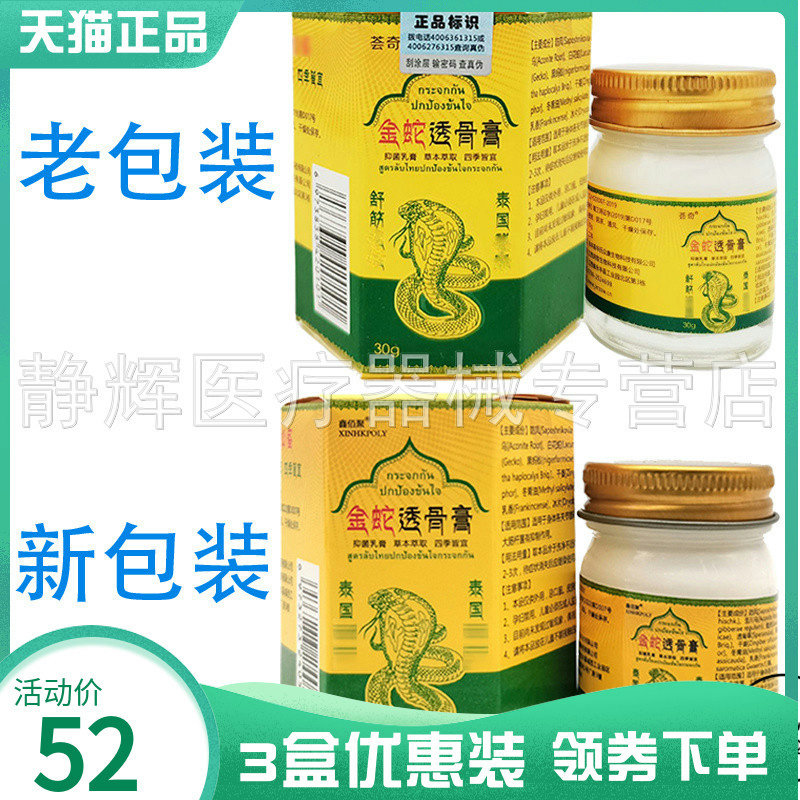 3盒52元】鑫佰聚金蛇透骨膏30g原荟奇金蛇透骨膏