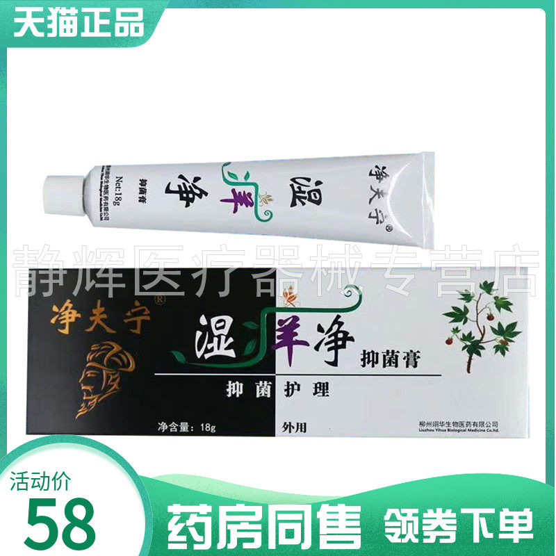 【药房同售】净夫宁湿痒净抑菌膏18g
