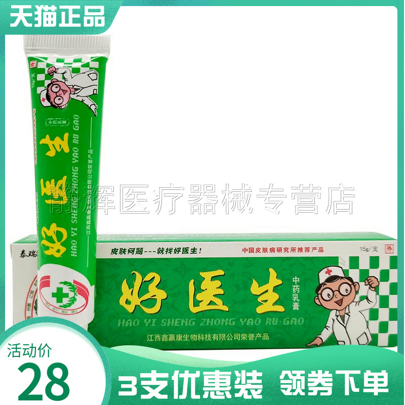 【3支28元】泰瑞祥好医生抑菌乳膏皮肤瘙痒手脚脱皮水泡止痒软膏