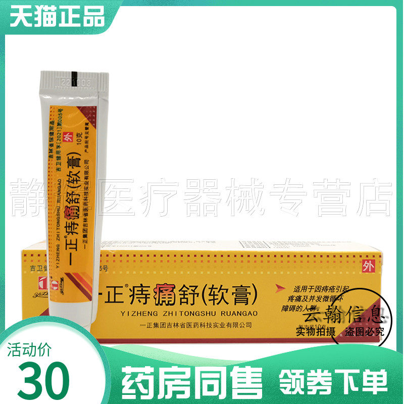 一正痔痛舒软膏10g外用