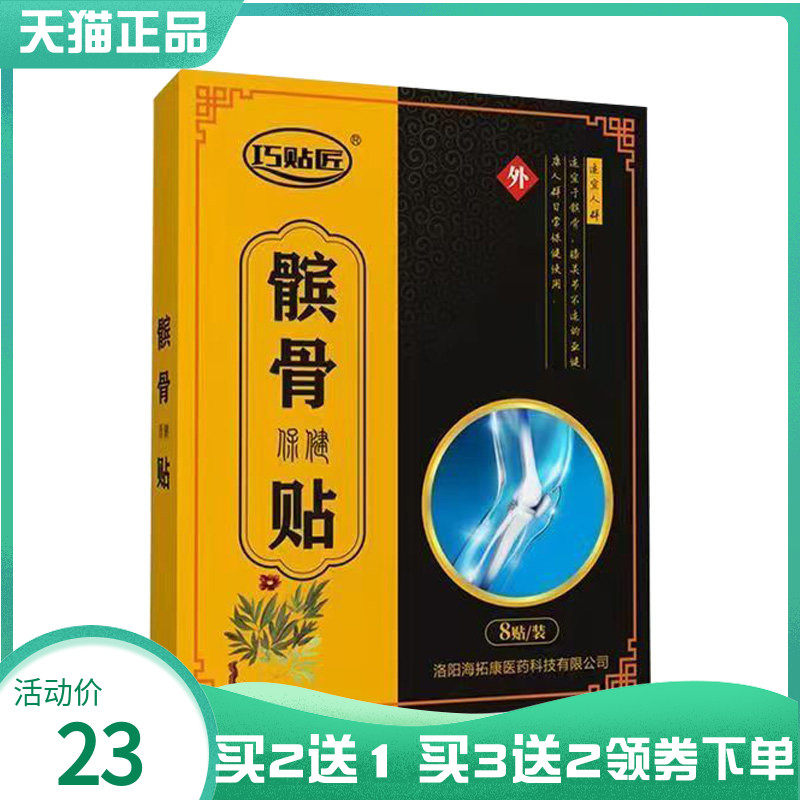 【买2送1/3送2】巧贴匠髌骨保健贴8贴/盒