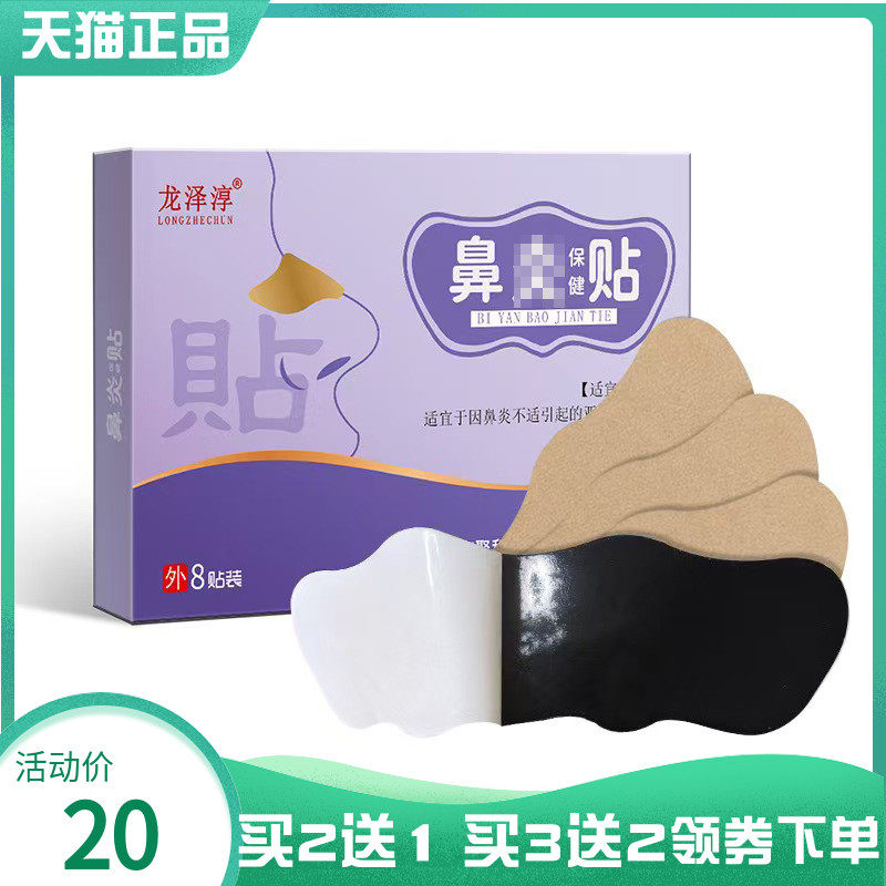【买2送1/5送4】龙泽淳鼻y保健贴8贴/盒