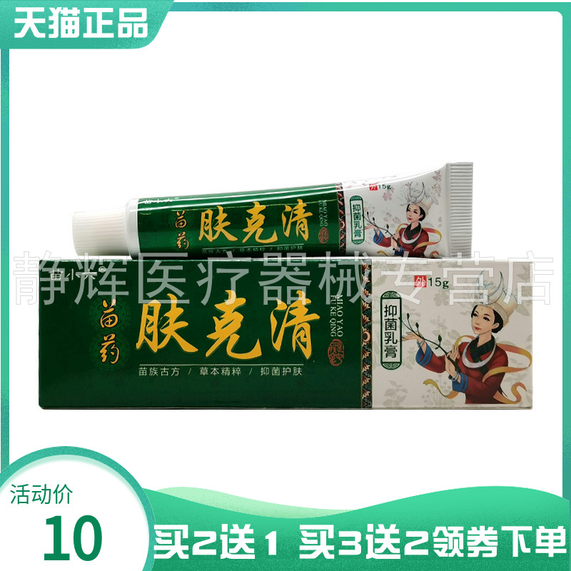 【买2送1/3送2】苗小六苗药肤克清抑菌乳膏15g