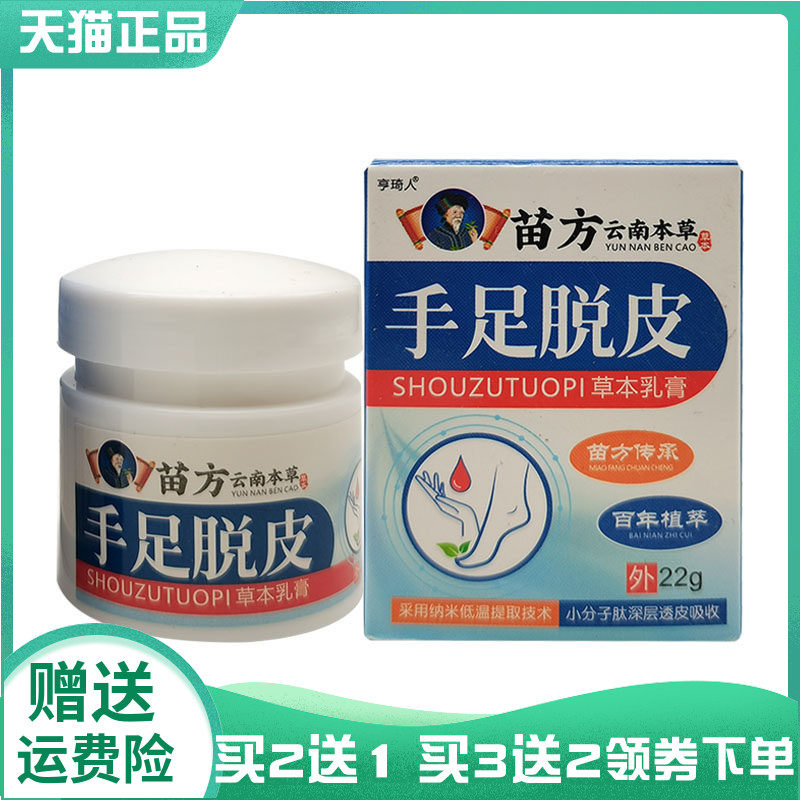 【买2送1/3送2】亨琦人苗方云南本草手足脱皮草本乳膏22g