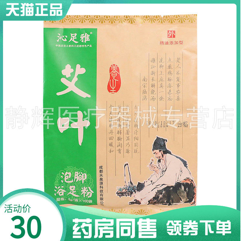 【药房同售】沁足雅艾草泡脚足浴粉100包/袋藏红花老姜泡脚足浴粉