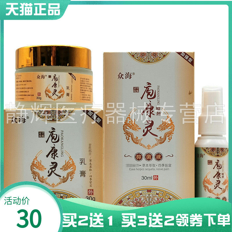 众海疱康灵抑菌乳膏抑菌液30ml