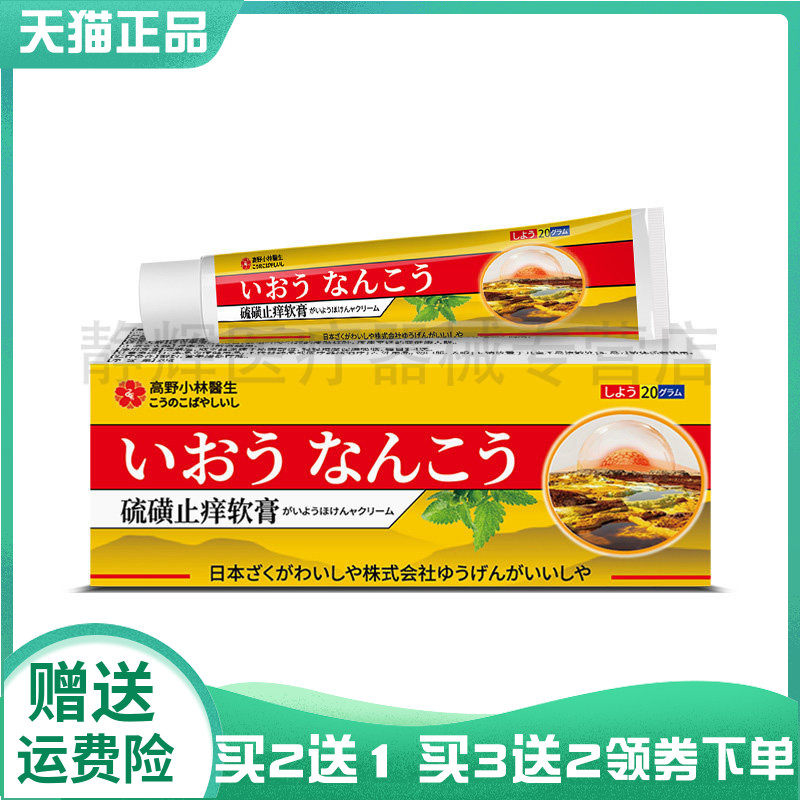 【买2送1/3送2】 高野小林医生硫磺止痒软膏20g