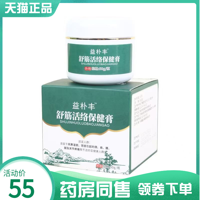 【药房同售】益朴丰舒筋活络保健膏50g