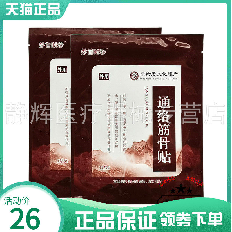 【3袋26元】妙首时珍通络筋骨贴原顾郎中妙手时珍通络筋骨贴1贴装