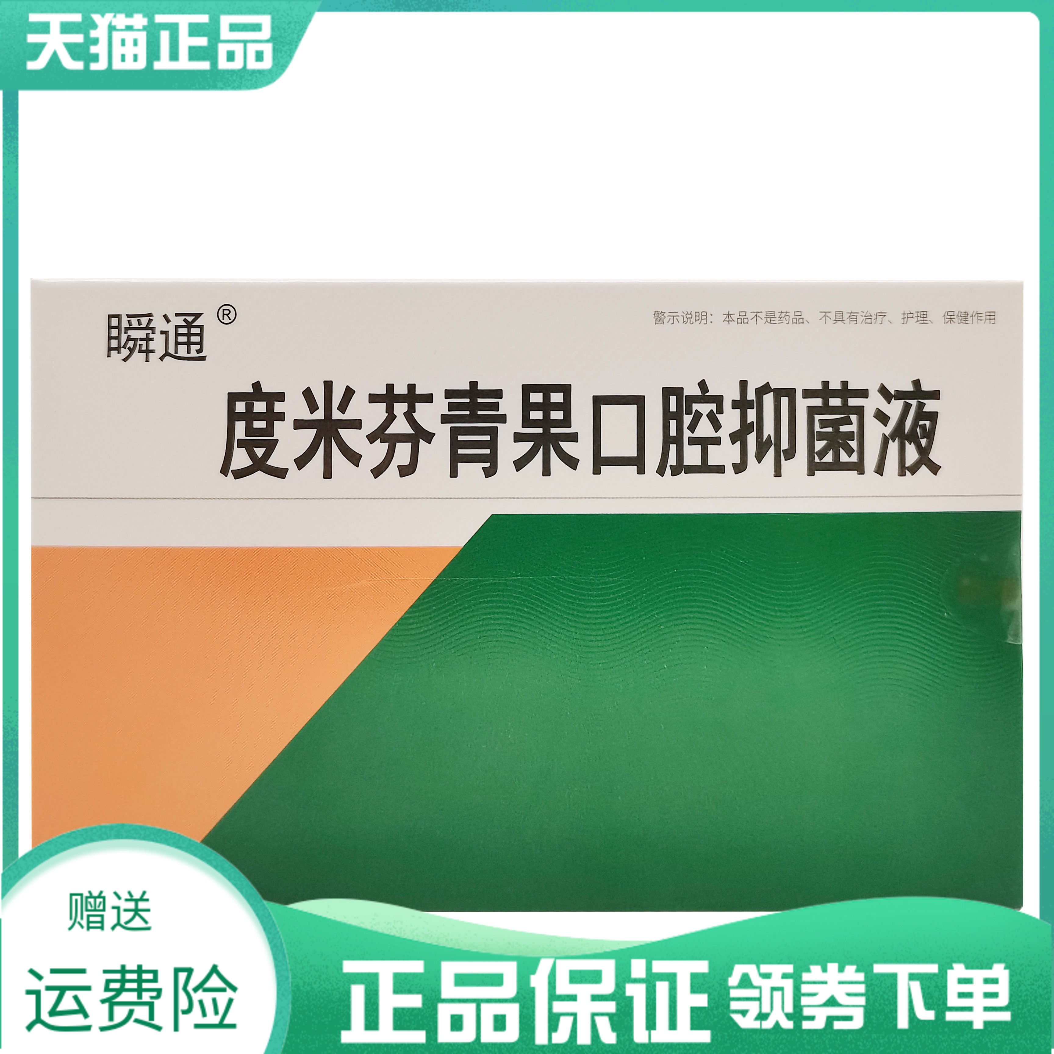 3盒20元】瞬通度米芬青果口腔抑菌液20ml原瞬通咽速宁口腔抑菌