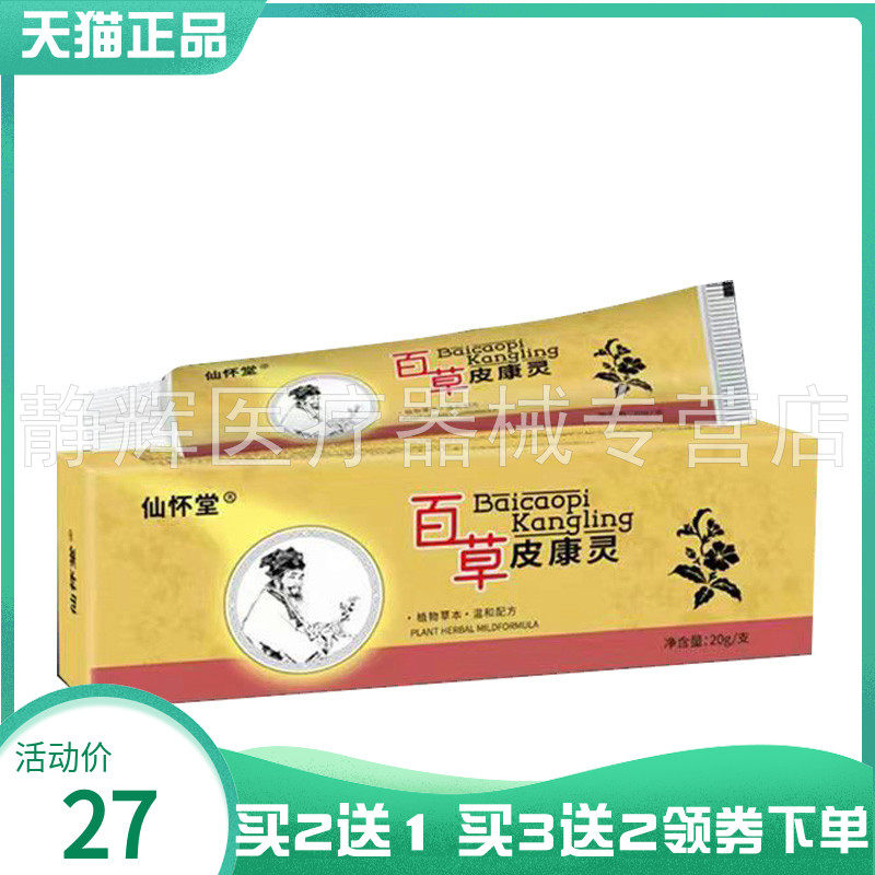 仙怀堂百草皮康灵抑菌乳膏20g