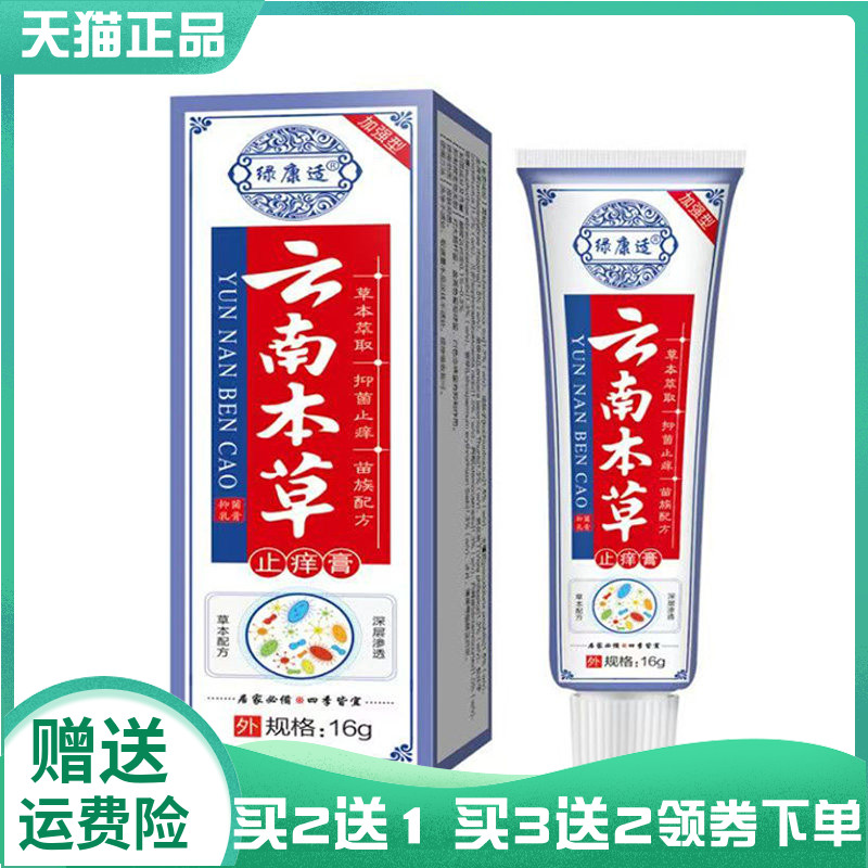 【买2送1/3送2】绿康适云南本草止痒膏抑菌乳膏16g