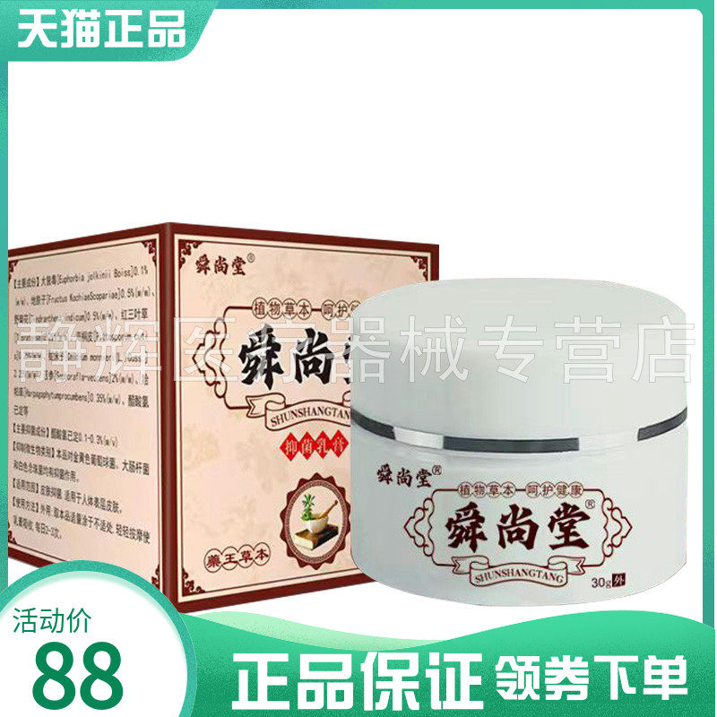 【药房同售】舜尚堂抑菌乳膏30g
