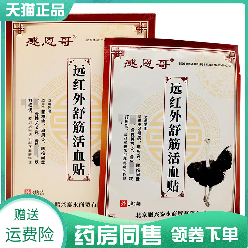 【药房同售】感恩哥远红外舒筋活血贴3贴/盒
