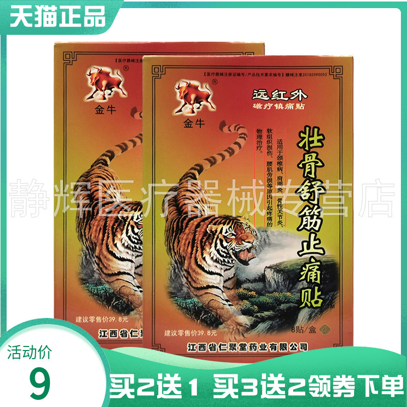 【买2送1/3送2】金牛壮骨舒筋止t痛贴8贴/盒