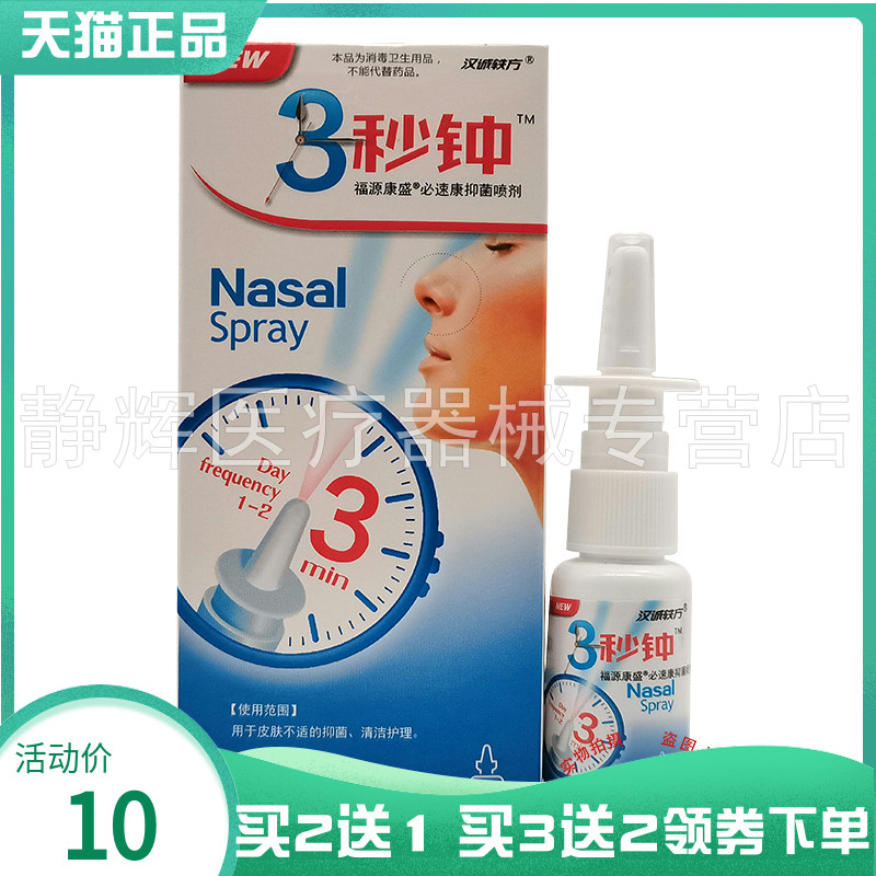【买2送1/5送5】汉诚轶方3秒钟抑菌喷剂20ml
