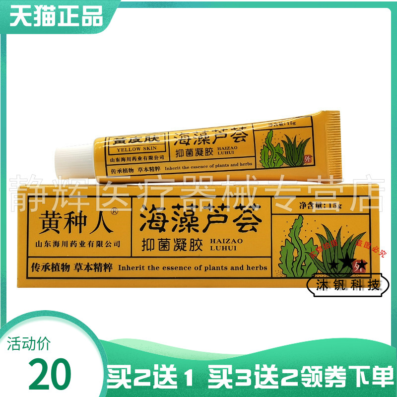 【买2送1/5送5】黄种人海藻芦荟抑菌凝胶15g