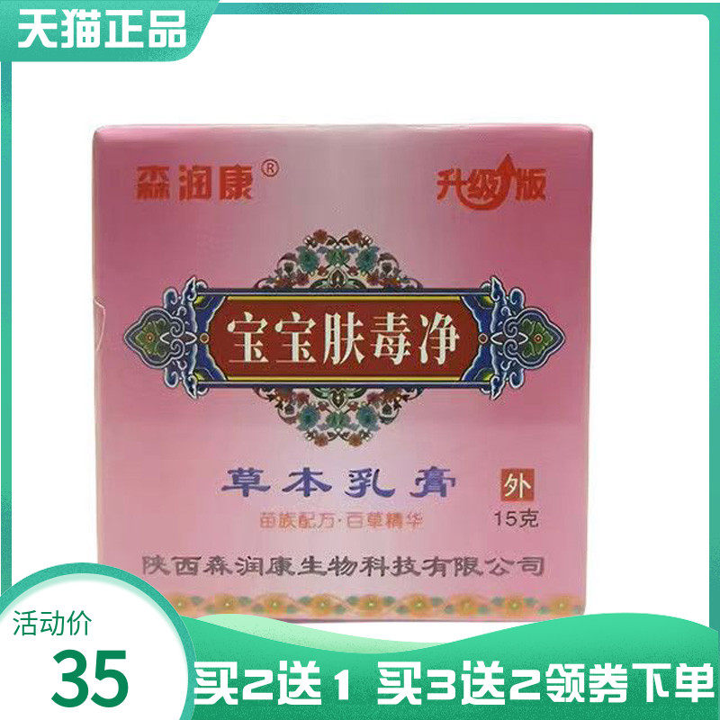 【买2送1/3送2】森润康宝宝肤毒净草本乳膏15g